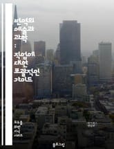 번역의 예술과 과학 : 직업에 대한 포괄적인 가이드 표지 이미지