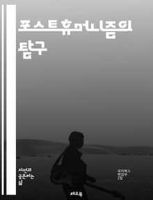 포스트휴머니즘의 탐구 - 포스트휴머니즘, 인공지능, 기술철학, 인간 정체성, 윤리, 생명 연장, 사이보그, 유전자 편집, 가상 현실, 인간과 기계, 생명공학, 사회 변화, 포스트 인간, 디지털 시대, 심리학, 철학적 질문, 존재론