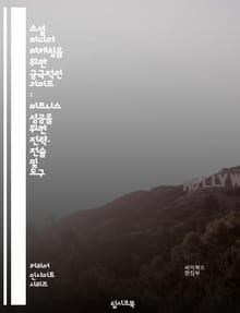 소셜 미디어 마케팅을 위한 궁극적인 가이드 : 비즈니스 성공을 위한 전략, 전술 및 도구