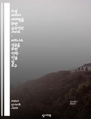소셜 미디어 마케팅을 위한 궁극적인 가이드 : 비즈니스 성공을 위한 전략, 전술 및 도구