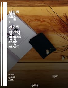 설득의 예술 : 광고의 창의적 방향에 대한 가이드