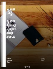 설득의 예술 : 광고의 창의적 방향에 대한 가이드