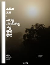 스토리 보드 : 시각을 시각화하는 기술, 촬영 촬영 표지 이미지