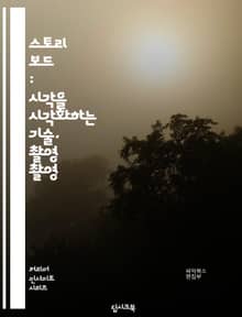 스토리 보드 : 시각을 시각화하는 기술, 촬영 촬영