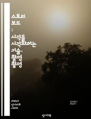 스토리 보드 : 시각을 시각화하는 기술, 촬영 촬영