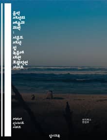 음악 제작의 예술과 과학 : 사운드 제작 및 녹음에 대한 포괄적인 가이드