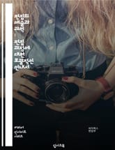 편집의 예술과 과학 : 편집 과정에 대한 포괄적인 안내서 표지 이미지