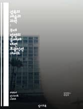 감독의 예술과 과학 : 무대 방향의 공예에 대한 포괄적인 가이드 표지 이미지