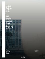 감독의 예술과 과학 : 무대 방향의 공예에 대한 포괄적인 가이드