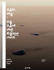 교육의 예술 : 미술 교육에 대한 포괄적인 가이드