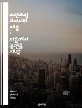 스탠드업 코미디의 예술 : 마음에서 공연을 제작 표지 이미지