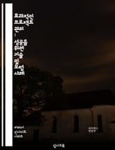 효과적인 프로젝트 관리 : 성공을 위한 기술 및 모범 사례 표지 이미지