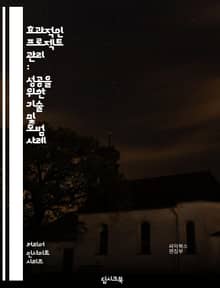 효과적인 프로젝트 관리 : 성공을 위한 기술 및 모범 사례