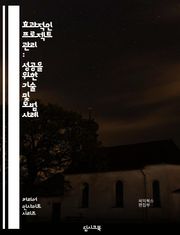 효과적인 프로젝트 관리 : 성공을 위한 기술 및 모범 사례