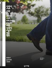 정량적 거래 전략 : 수상한 거래 프로그램을 만들기 위한 정량적 기술의 힘을 활용