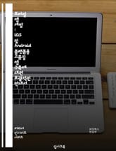 모바일 앱 개발 : iOS 및 Android 플랫폼용 고품질 앱 구축에 대한 포괄적인 안내서 표지 이미지