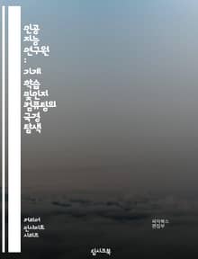 인공 지능 연구원 : 기계 학습 및인지 컴퓨팅의 국경 탐색
