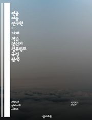 인공 지능 연구원 : 기계 학습 및인지 컴퓨팅의 국경 탐색