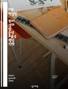 의료 컨설팅 : 환자 결과 및 운영 효율성 향상 전략