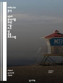 비즈니스 분석 : 현대 분석가를 위한 기술, 도구 및 응용 프로그램