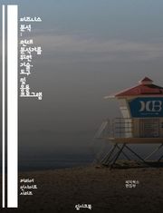 비즈니스 분석 : 현대 분석가를 위한 기술, 도구 및 응용 프로그램