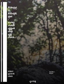 효과적인 IT 프로젝트 관리 : 디지털 시대의 성공에 대한 실용 가이드