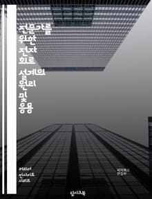전문가를 위한 전자 회로 설계의 원리 및 응용