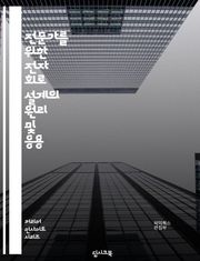 전문가를 위한 전자 회로 설계의 원리 및 응용