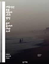 매혹적인 동물 행동의 세계 탐험 : 윤리 분야에 대한 소개 표지 이미지