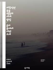 매혹적인 동물 행동의 세계 탐험 : 윤리 분야에 대한 소개