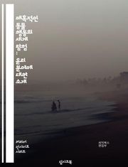 매혹적인 동물 행동의 세계 탐험 : 윤리 분야에 대한 소개