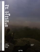 해양 공학 : 현대 세계를 위한 원리, 관행 및 응용 표지 이미지