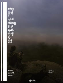 해양 공학 : 현대 세계를 위한 원리, 관행 및 응용