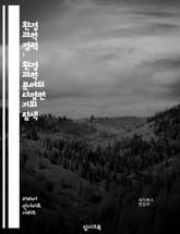 환경 과학 경력 : 환경 과학 분야의 다양한 기회 탐색 표지 이미지