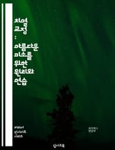치열 교정 : 아름다운 미소를 위한 원리와 연습 표지 이미지