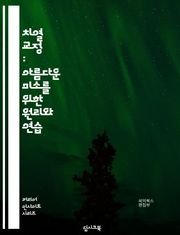 치열 교정 : 아름다운 미소를 위한 원리와 연습