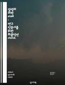 질병의 과학 이해 : 연구 전문가를 위한 포괄적인 가이드