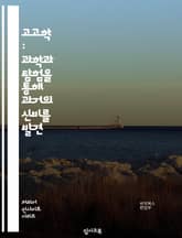 고고학 : 과학과 탐험을 통해 과거의 신비를 발견 표지 이미지