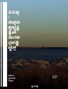 고고학 : 과학과 탐험을 통해 과거의 신비를 발견