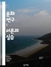 문화 연구 : 이론과 실습 표지 이미지