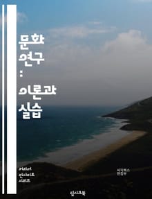 문화 연구 : 이론과 실습