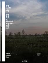 문학 비판의 예술 : 문학 분석 및 해석에서 비평가의 역할 이해 표지 이미지