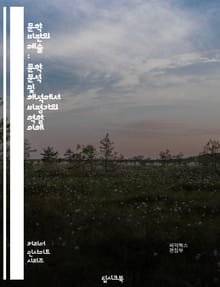 문학 비판의 예술 : 문학 분석 및 해석에서 비평가의 역할 이해