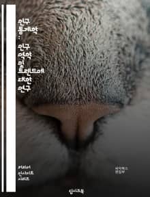 인구 통계학 : 인구 역학 및 트렌드에 대한 연구