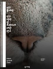 인구 통계학 : 인구 역학 및 트렌드에 대한 연구
