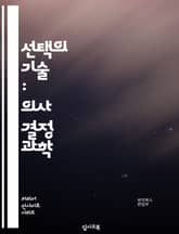 선택의 기술 : 의사 결정 과학 표지 이미지