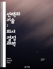 선택의 기술 : 의사 결정 과학