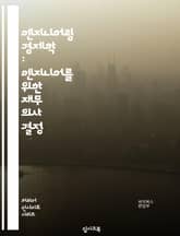 엔지니어링 경제학 : 엔지니어를 위한 재무 의사 결정 표지 이미지