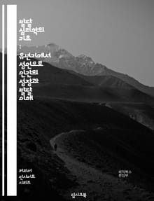 발달 심리학의 기초 : 유년기에서 성인으로 인간의 성장과 발달 이해