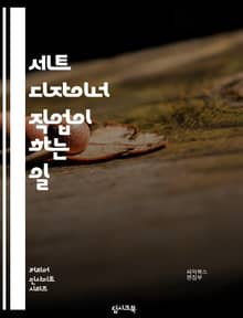 세트 디자이너 직업이 하는 일